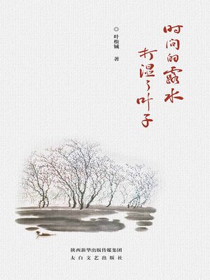 cover image of 时间的露水打湿了叶子